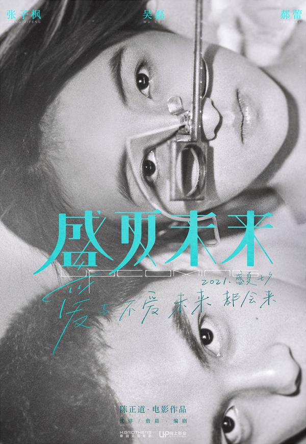 盛夏未来 UPCOMING-第4张图片-九妖电影