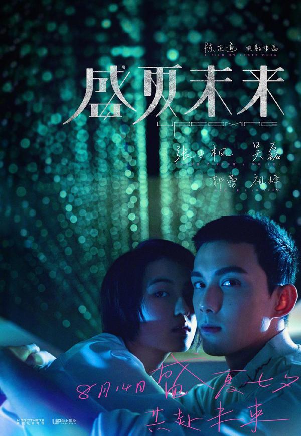 盛夏未来 UPCOMING-第5张图片-九妖电影