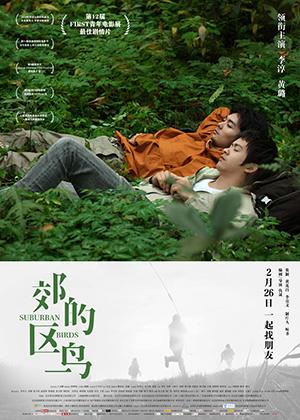 郊区的鸟 Suburban Birds-第1张图片-九妖电影