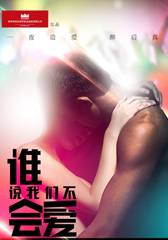谁说我们不会爱 Unexpected Love-第1张图片-九妖电影