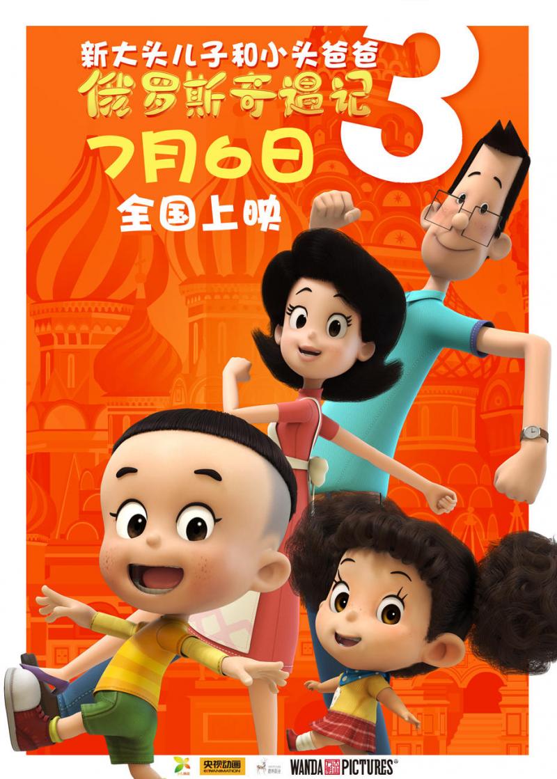 新大头儿子和小头爸爸3：俄罗斯奇遇记-第2张图片-九妖电影