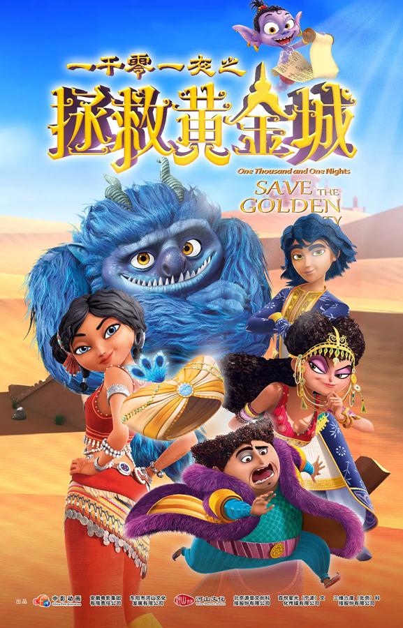 一千零一夜之拯救黄金城 One Thousands One Nights Save the Golden City-第1张图片-九妖电影
