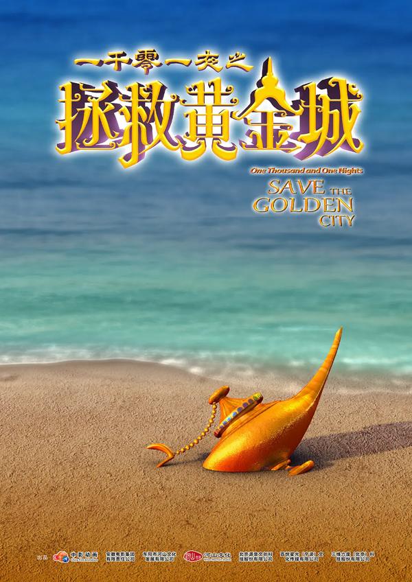 一千零一夜之拯救黄金城 One Thousands One Nights Save the Golden City-第3张图片-九妖电影