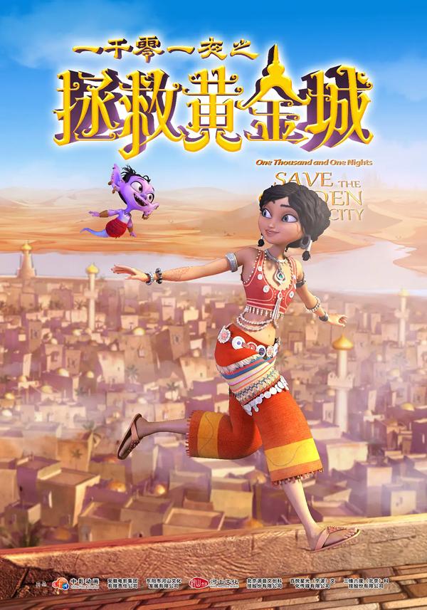 一千零一夜之拯救黄金城 One Thousands One Nights Save the Golden City-第4张图片-九妖电影