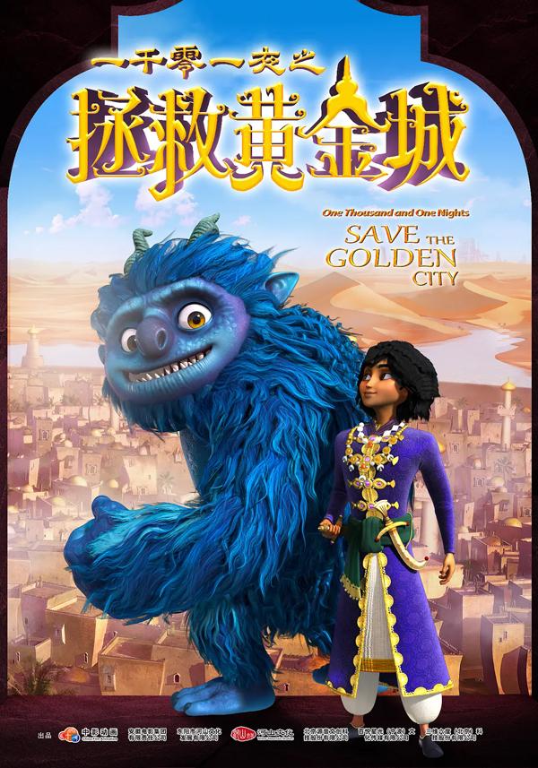 一千零一夜之拯救黄金城 One Thousands One Nights Save the Golden City-第5张图片-九妖电影