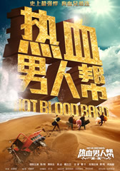 热血男人帮 Hot Blood Band-第1张图片-九妖电影