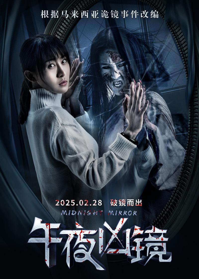 午夜凶镜 MIDNIGHT MIRROR-第3张图片-九妖电影