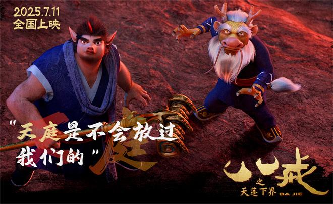 《八戒之天蓬下界》曝终极预告 7.11爆燃上映！（八戒之天蓬下凡动画电影完整版）-第1张图片-九妖电影