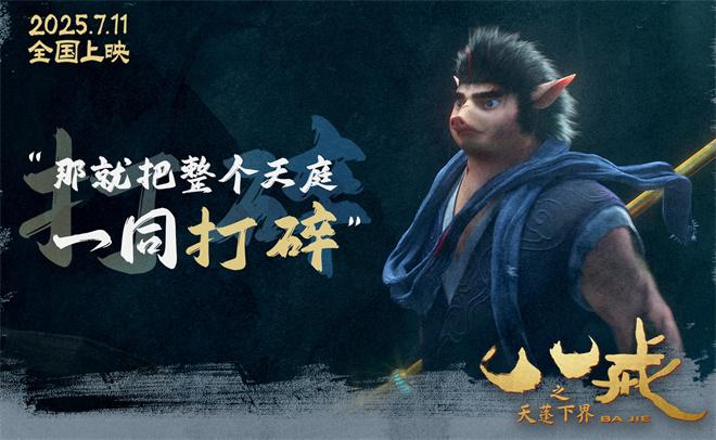 《八戒之天蓬下界》曝终极预告 7.11爆燃上映！（八戒之天蓬下凡动画电影完整版）-第2张图片-九妖电影