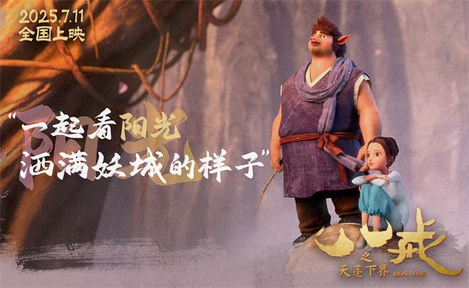 《八戒之天蓬下界》曝终极预告 7.11爆燃上映！（八戒之天蓬下凡动画电影完整版）-第3张图片-九妖电影