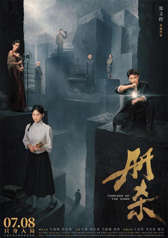 《册杀》曝光终极预告 牛骏峰尚语贤陷生死迷网！-第1张图片-九妖电影