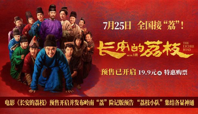 《长安的荔枝》岭南“荔”险记 大鹏白客各显神通（长安的荔枝演员表长源）-第1张图片-九妖电影
