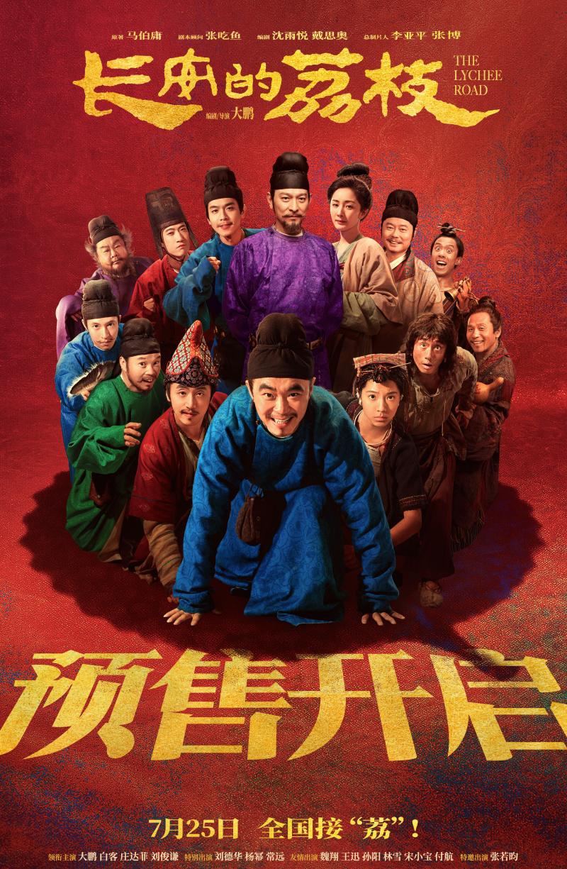 《长安的荔枝》岭南“荔”险记 大鹏白客各显神通（长安的荔枝演员表长源）-第2张图片-九妖电影