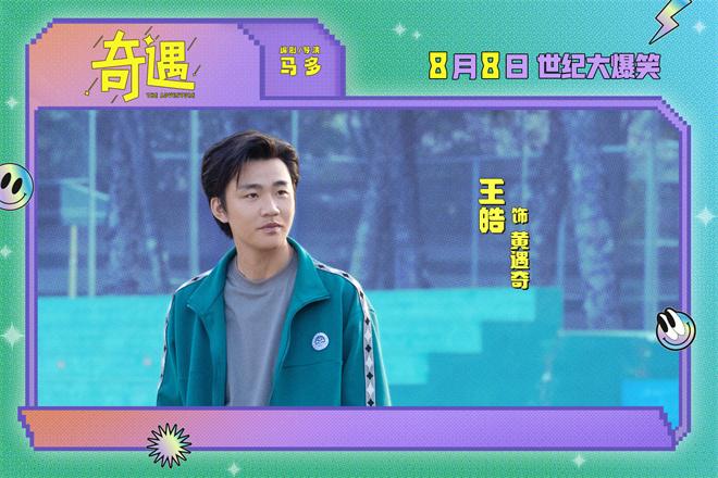 喜剧电影《奇遇》曝预告 贾冰回到18岁放飞自我！（贾冰小品奇妙夜）-第1张图片-九妖电影
