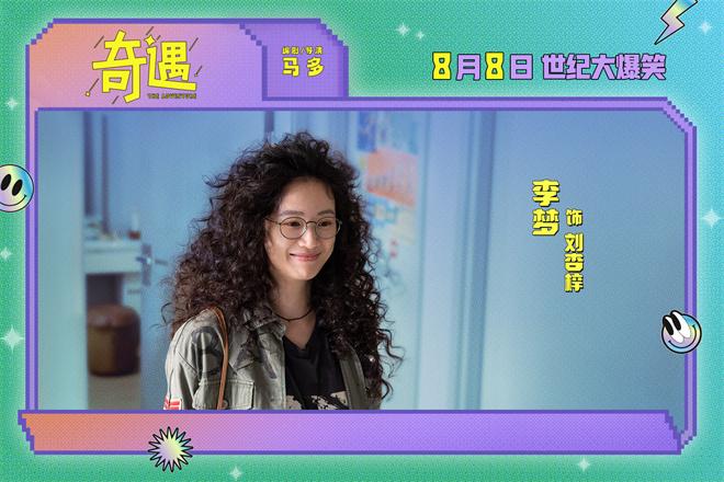 喜剧电影《奇遇》曝预告 贾冰回到18岁放飞自我！（贾冰小品奇妙夜）-第2张图片-九妖电影