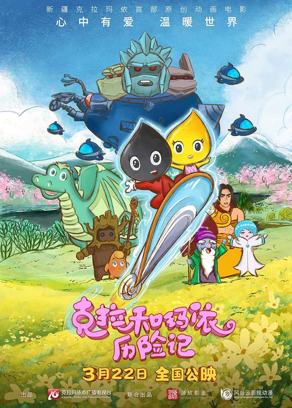克拉和玛依历险记 The Adventure of Kara and Mayi-第1张图片-九妖电影