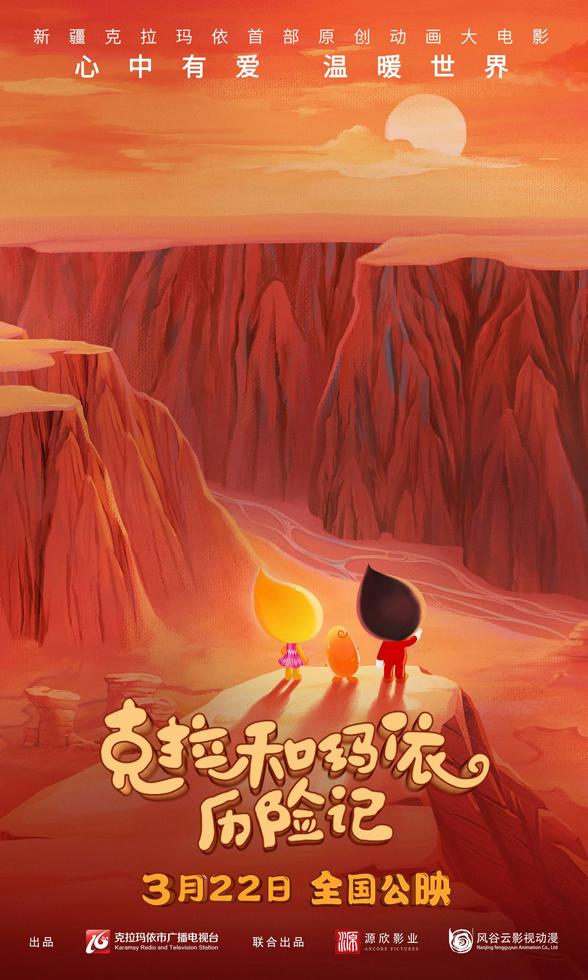 克拉和玛依历险记 The Adventure of Kara and Mayi-第3张图片-九妖电影