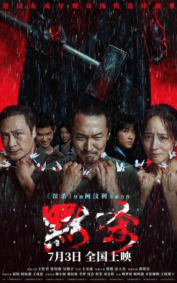 默杀 A Place Called Silence-第1张图片-九妖电影