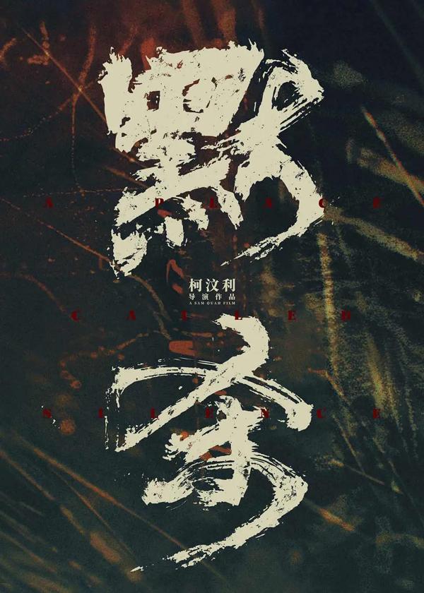 默杀 A Place Called Silence-第2张图片-九妖电影