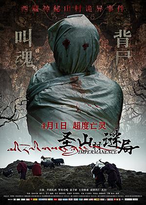 圣山村谜局 Impermanence-第1张图片-九妖电影