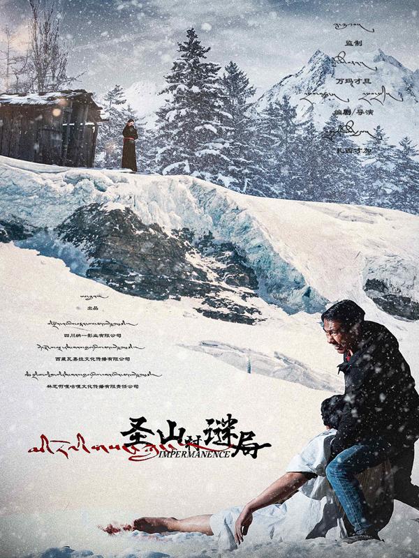 圣山村谜局 Impermanence-第3张图片-九妖电影