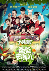爸爸去哪儿 Dad, Where Are We Going？-第1张图片-九妖电影