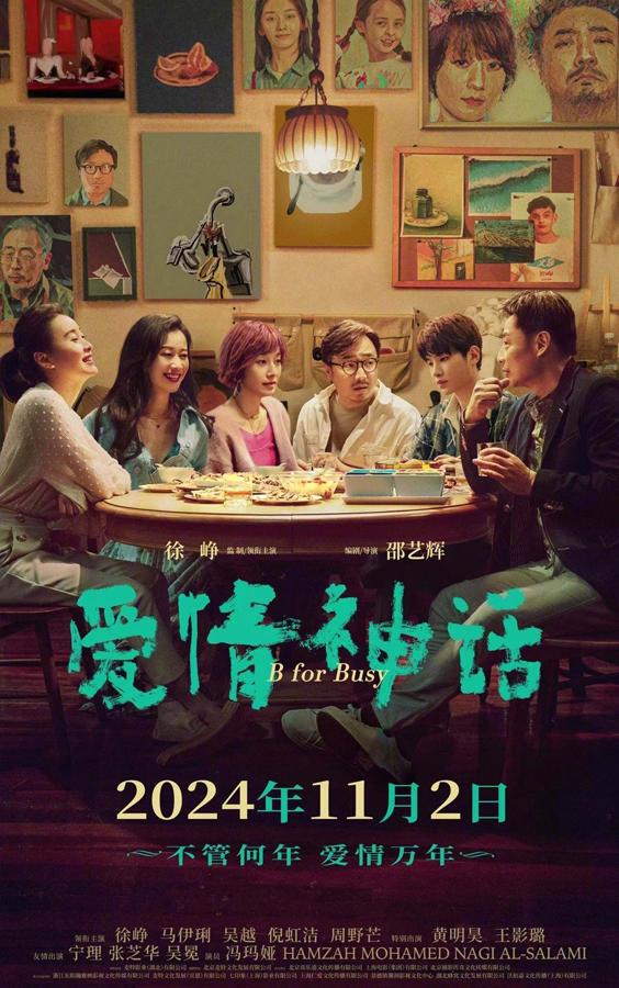 爱情神话 B for Busy-第1张图片-九妖电影