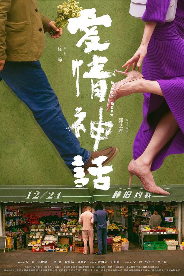 爱情神话 B for Busy-第5张图片-九妖电影
