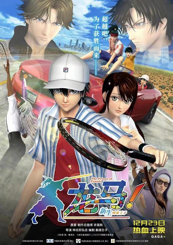 龙马！新生网球王子 リョーマ！ The Prince of Tennis 新生劇場版テニスの王子様-第1张图片-九妖电影