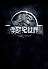 侏罗纪世界 Jurassic World-第1张图片-九妖电影 侏罗纪世界 Jurassic World-第1张图片-九妖电影