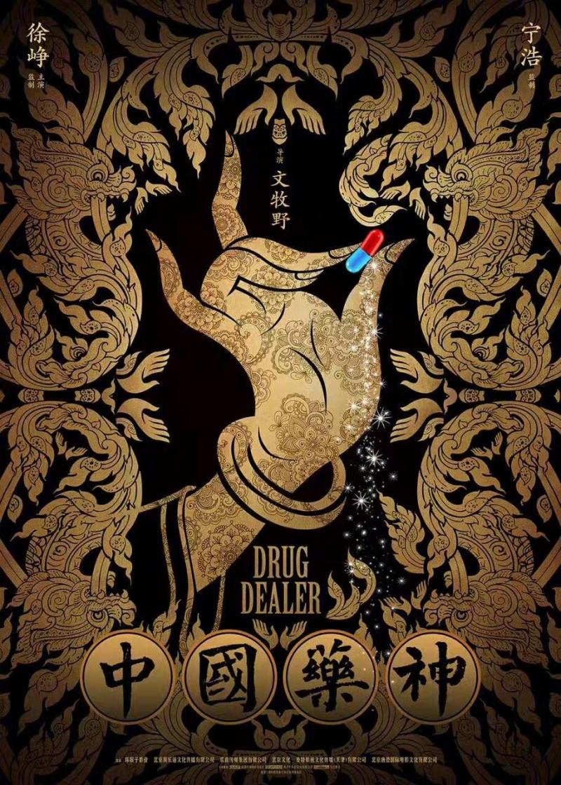 我不是药神 Drug Dealer-第5张图片-九妖电影