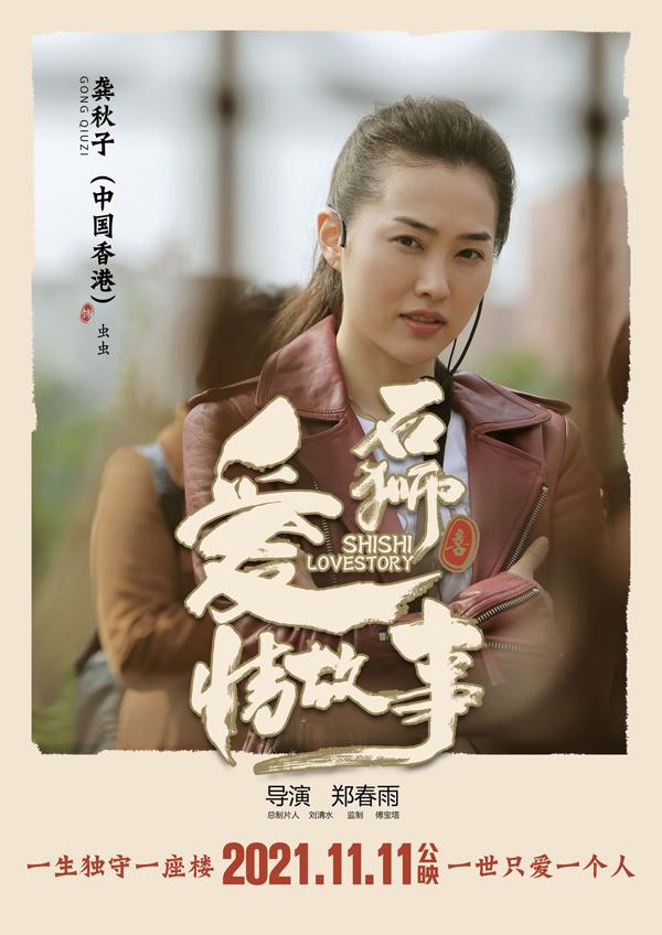 石狮爱情故事 SHISHI Love Story-第3张图片-九妖电影