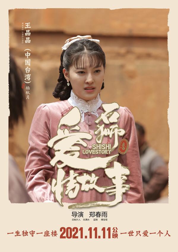 石狮爱情故事 SHISHI Love Story-第4张图片-九妖电影