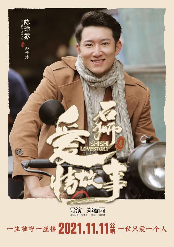 石狮爱情故事 SHISHI Love Story-第5张图片-九妖电影