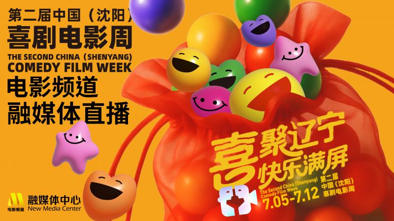第二届中国（沈阳）喜剧电影周官宣 7月5日开幕！（沈阳籍喜剧演员有哪些）-第1张图片-九妖电影