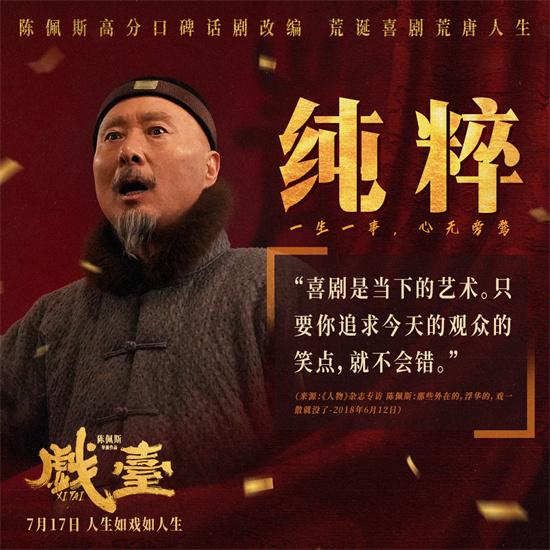 陈佩斯年逾七旬再度回归银幕！《戏台》特辑曝光（陈佩斯的戏台好看吗）-第1张图片-九妖电影