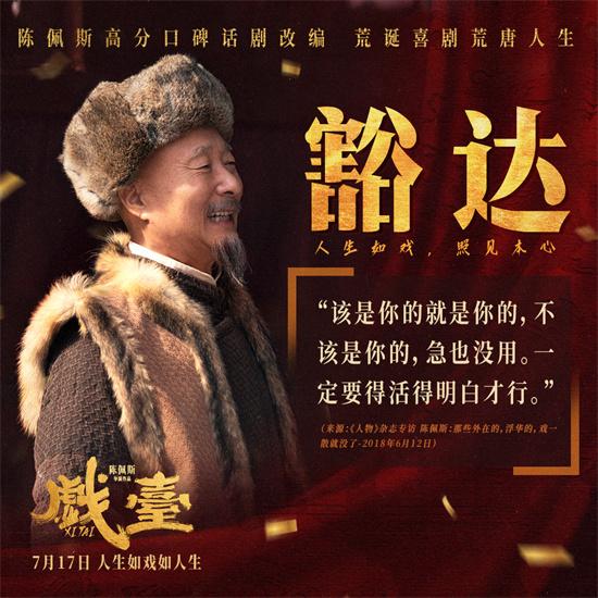 陈佩斯年逾七旬再度回归银幕！《戏台》特辑曝光（陈佩斯的戏台好看吗）-第6张图片-九妖电影
