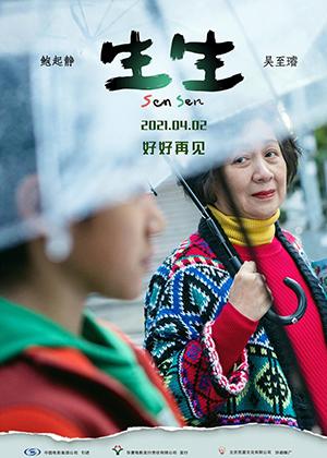 生生 Sensen-第1张图片-九妖电影 生生 Sensen-第1张图片-九妖电影