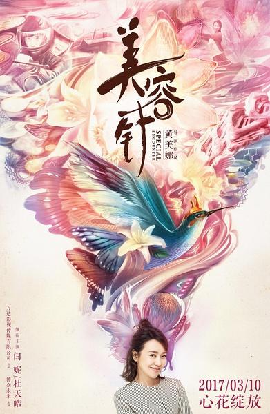 美容针 Special Encounter-第1张图片-九妖电影 美容针 Special Encounter-第1张图片-九妖电影