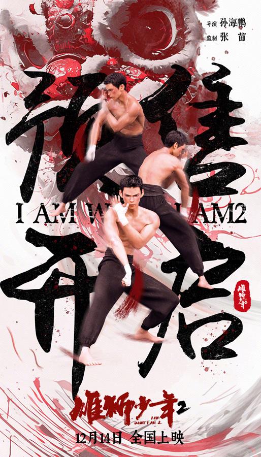 雄狮少年2 I Am What I Am 2-第3张图片-九妖电影