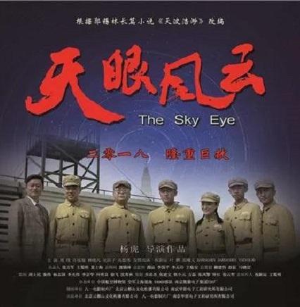 天眼风云 The Sky Eye-第2张图片-九妖电影