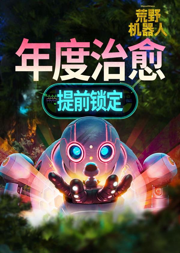 荒野机器人 The Wild Robot-第5张图片-九妖电影
