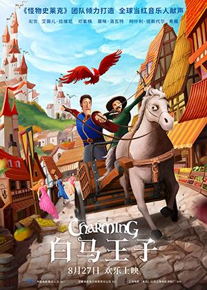 白马王子 Charming-第1张图片-九妖电影 白马王子 Charming-第1张图片-九妖电影