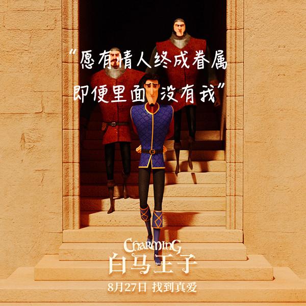 白马王子 Charming-第3张图片-九妖电影