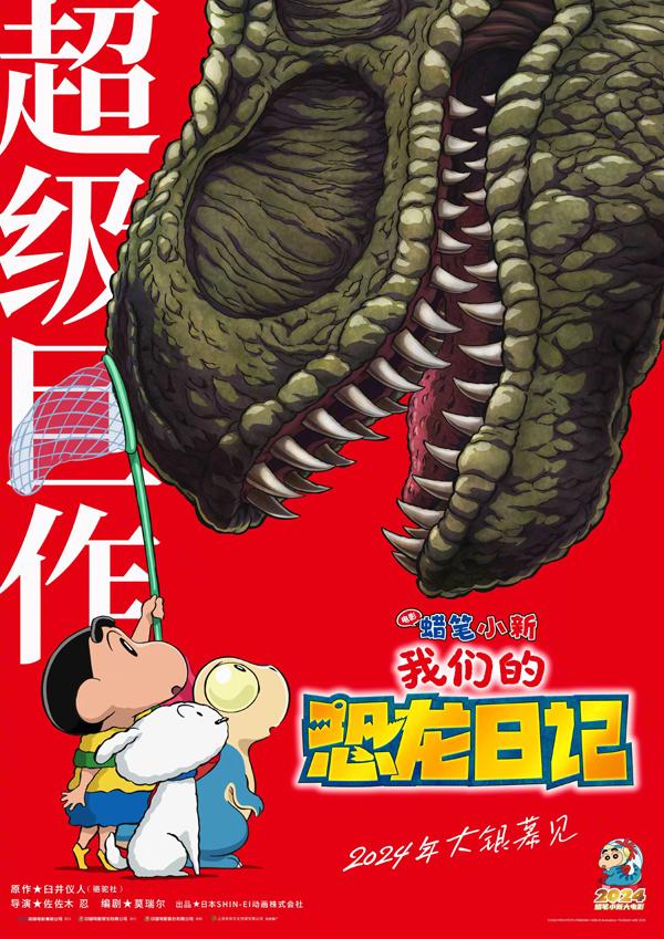 蜡笔小新：我们的恐龙日记 クレヨンしんちゃん オラたちの恐竜日記-第3张图片-九妖电影