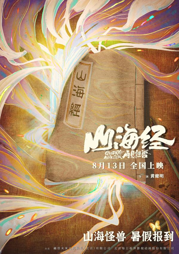 山海经之再见怪兽 Goodbye Monster-第1张图片-九妖电影 山海经之再见怪兽 Goodbye Monster-第1张图片-九妖电影