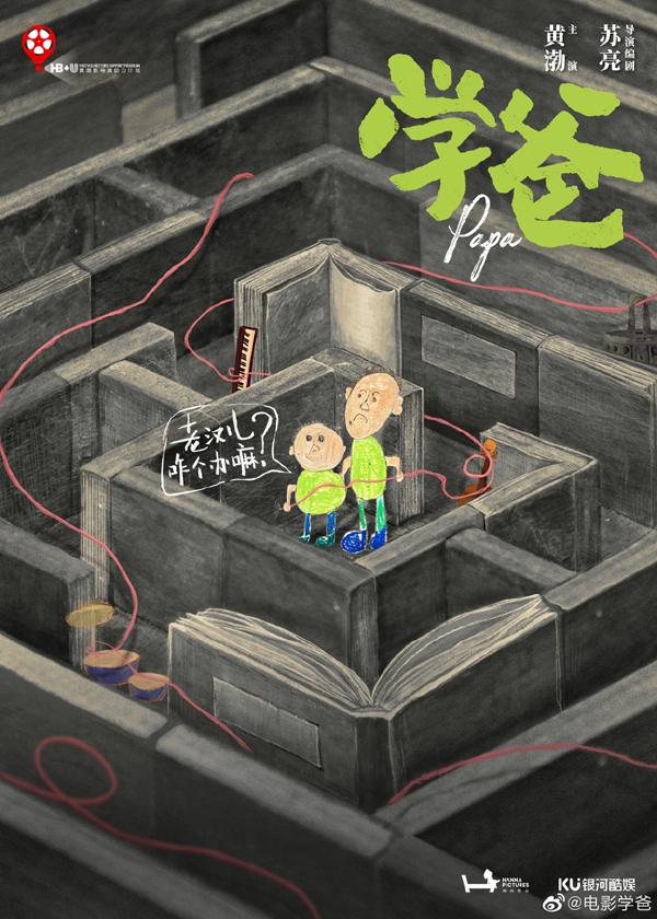 学爸 Papa-第3张图片-九妖电影