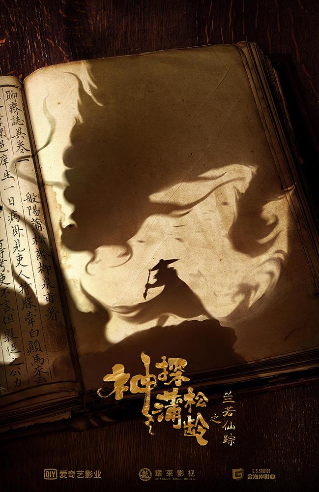 神探蒲松龄-第3张图片-九妖电影