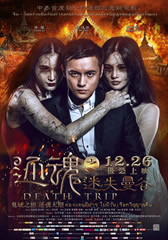 还魂之迷失曼谷 Death Trip-第1张图片-九妖电影 还魂之迷失曼谷 Death Trip-第1张图片-九妖电影