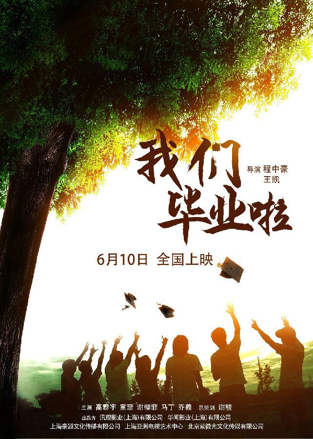 我们毕业啦 Our graduation-第1张图片-九妖电影 我们毕业啦 Our graduation-第1张图片-九妖电影